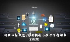 狗狗币轻钱包：使用指南与最佳选择解