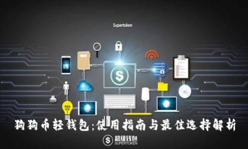 狗狗币轻钱包:使用指南与最佳选择解析