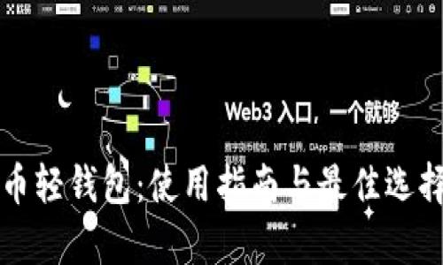 狗狗币轻钱包:使用指南与最佳选择解析