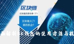 全面解析BK钱包的使用方法与技巧