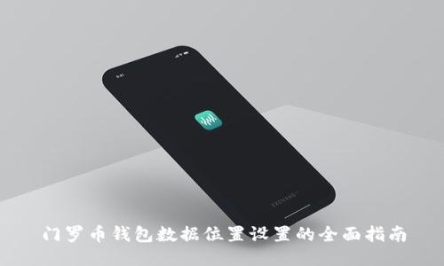 门罗币钱包数据位置设置的全面指南