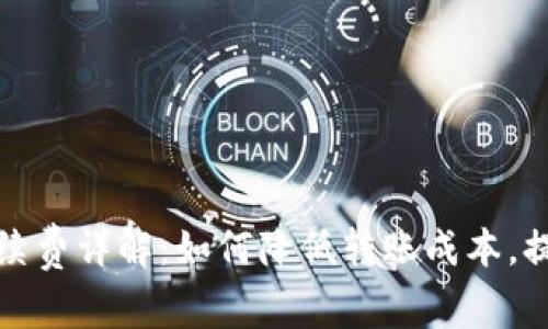 BitP转账手续费详解:如何降低转账成本,提升交易效率
