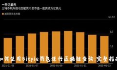 如何使用Bitpie钱包进行区块链查询：完