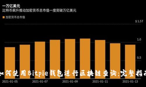 如何使用Bitpie钱包进行区块链查询:完整指南