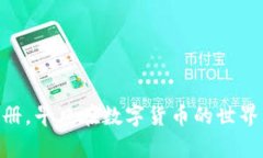   数字货币平台注册全攻略：轻松创建