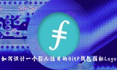 如何设计一个引人注目的BitP钱包图标