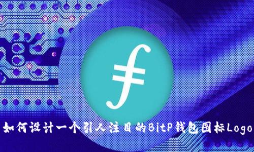 如何设计一个引人注目的BitP钱包图标Logo