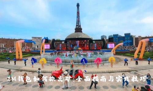 IM钱包如何撤离矿:全面指南与实践技巧