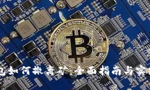 IM钱包如何撤离矿:全面指南与实践技巧