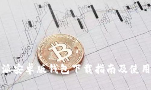 比特派安卓版钱包下载指南及使用技巧