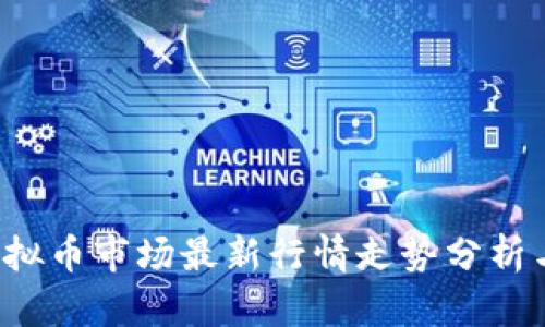 2023年虚拟币市场最新行情走势分析与未来展望