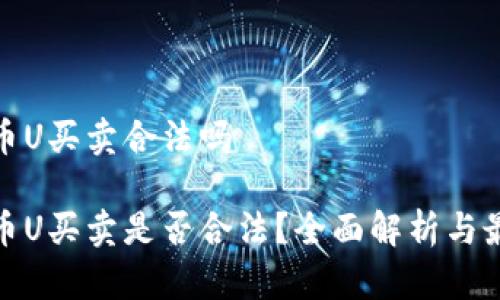 数字货币U买卖合法吗
数字货币U买卖是否合法?全面解析与最新动态