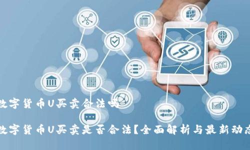 数字货币U买卖合法吗
数字货币U买卖是否合法?全面解析与最新动态