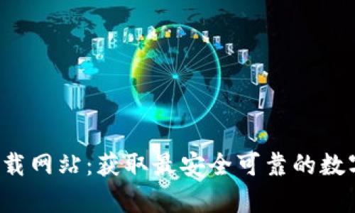 Bitpapp官方下载网站:获取最安全可靠的数字货币交易工具