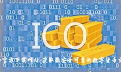 Bitpapp官方下载网站：获取最安全可靠