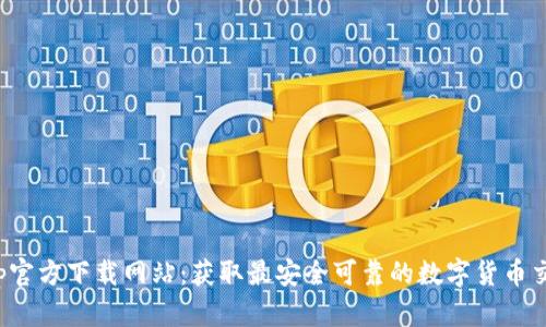 Bitpapp官方下载网站:获取最安全可靠的数字货币交易工具