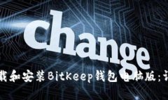 如何下载和安装BitKeep钱包电脑版：详
