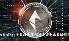 比特派app下载指南：如何安全获取比特