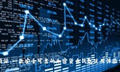 比特派：一款安全可靠的加密货币钱包