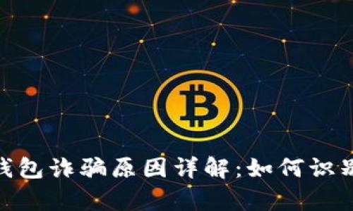 Bitpie钱包诈骗原因详解:如何识别与防范