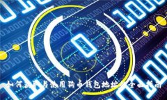 如何获取与使用狗币钱包地址的全面指