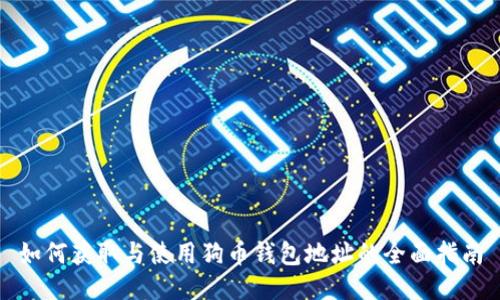 如何获取与使用狗币钱包地址的全面指南