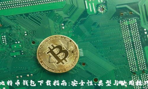 比特币钱包下载指南:安全性、类型与使用技巧