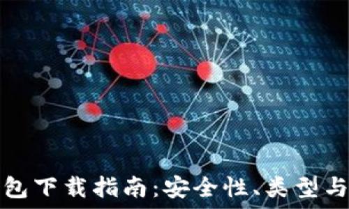 比特币钱包下载指南:安全性、类型与使用技巧