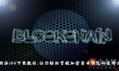 比特派iOS下载教程：让你轻松掌握加密