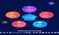 如何下载JustLend钱包：详细步骤与使用