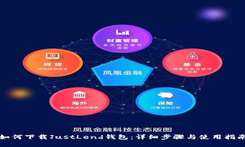 如何下载JustLend钱包:详细步骤与使用指南