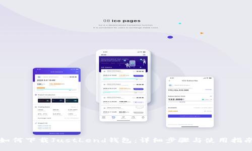 如何下载JustLend钱包:详细步骤与使用指南