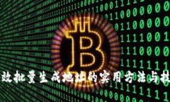 高效批量生成地址的实用方法与技巧