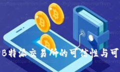 探讨B特派交易所的可信性与可靠性