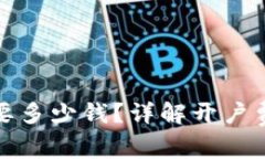 泰达币开户需要多少钱？详解开户费用