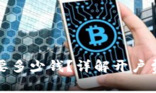 泰达币开户需要多少钱?详解开户费用及相关流程