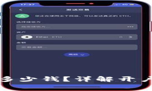 泰达币开户需要多少钱?详解开户费用及相关流程