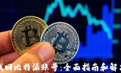 如何找回比特派账号:全面指南和解决方案