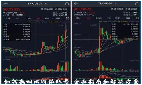 如何找回比特派账号:全面指南和解决方案