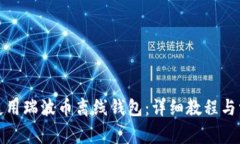 如何下载并使用瑞波币离线钱包：详细