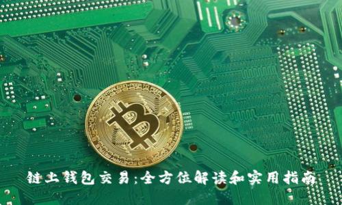链上钱包交易:全方位解读和实用指南
