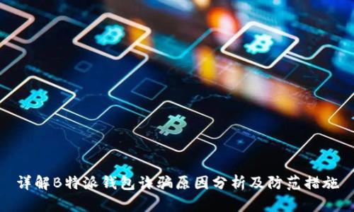 详解B特派钱包诈骗原因分析及防范措施