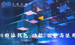 了解B特派钱包：功能、优势与使用指