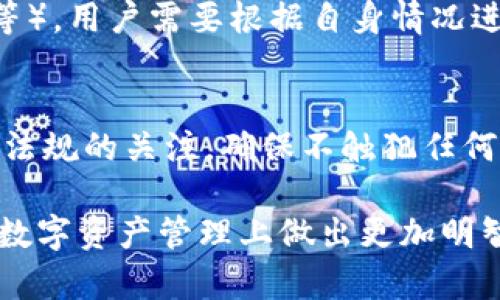   境外数字货币钱包：选择与安全性分析 / 

 guanjianci 数字货币钱包, 境外钱包, 加密资产安全 /guanjianci 

随着加密货币的普及，数字货币钱包成为了存储和管理虚拟资产的关键工具。为了更好地保护资产安全，越来越多的用户开始关注境外数字货币钱包。本文将从多个角度深入探讨境外数字货币钱包的特性、优势及安全性分析，帮助用户合理选择适合自己的钱包，并解答五个相关的问题。

境外数字货币钱包的定义与特点
境外数字货币钱包是指在特定国家及地区以外成立并运营的钱包服务。这些钱包通常具有多种功能，如存储、转账、交易等，用户可以在其中管理多种加密资产。相较于国内钱包，境外钱包通常更注重用户隐私和交易安全。

境外数字货币钱包的特点包括：
ul
listrong多元化的资产支持：/strong境外钱包往往支持多种类型的加密货币，用户能够灵活管理不同资产。/li
listrong更高的匿名性：/strong许多境外钱包提供更高的隐私保护措施，允许用户在交易时保持匿名。/li
listrong高级安全属性：/strong境外钱包通常采用更先进的加密技术，增加资产的安全性。/li
listrong国际化服务：/strong境外钱包往往支持多种国家的法币转换，便于国际用户进行交易。/li
/ul

为什么选择境外数字货币钱包？
选择境外数字货币钱包有多方面的优势：

首先，境外钱包通常能够为用户提供更好的隐私保护。在许多国家，数字货币用户的信息受到严格监管，而境外钱包由于不受本国法律的限制，能够为用户提供更高的匿名性。

其次，境外钱包通常支持多种加密资产，这对于投资者而言是极大的便利。用户可以在一个平台上管理多种数字货币，省去在多个平台间转账的麻烦。

再者，境外钱包的安全技术相对成熟。许多境外钱包采用了多重签名、冷存储等技术，能够有效保障用户资产的安全。相对于许多国内钱包，境外钱包在安全性上更为可靠。

最后，从投资的角度看，境外数字货币钱包大多数支持国境内不具备的平台和功能。例如某些境外钱包提供的衍生品交易、资产管理功能，国内钱包可能并不支持。

如何选择合适的境外数字货币钱包？
选择合适的境外数字货币钱包需要考虑多个因素：

ul
listrong支持的币种：/strong不同钱包支持的加密资产种类不同，用户应选择支持自己投资资产的钱包。/li
listrong安全性：/strong评估钱包的安全措施，如两步验证、冷存储等，确保资产安全。/li
listrong用户体验：/strong界面友好、操作简单的钱包能帮助用户更好地管理资产。/li
listrong手续费：/strong不同钱包的交易费用差异较大，用户需了解潜在的交易成本。/li
listrong客户支持：/strong良好的客户服务可以为用户提供必要的帮助和指导。/li
/ul

境外数字货币钱包的安全性分析
在选择任何数字货币钱包时，安全性都是首要考虑的因素。境外数字货币钱包的安全性主要体现在以下方面：

首先，多重签名与冷存储是保障钱包安全的两大法宝。多重签名技术要求多个密钥进行交易确认，这极大降低了被盗风险。冷存储则指的是将私钥保存在离线环境中，不易受到网络攻击。

其次，境外钱包还会使用高级加密技术对用户的数据进行保护，避免数据泄露或失窃。一些进阶的钱包会定期进行安全审计，以检测和修补潜在的安全漏洞。

此外，很多境外钱包提供自我托管功能，用户可能选择自己管理私钥，进一步掌控自己的资产。虽然这种方法需要用户具备一定的技术知识，但掌控私钥的安全性无疑是最高的。

境外数字货币钱包的合规性与法律问题
境外数字货币钱包的合规性问题普遍引起用户的关注。虽然这些钱包通常不受国内法律监管，但所在国的法律法规也需密切关注。

在一些国家，政府对数字货币的监管相对宽松，因此境外钱包能更自由地运营。但用户需注意，一些国家对于国际金融交易的合规要求，若未遵守可能会导致法律风险。此外，用户在进行大额交易时，可能需要向相关机构申报。

综上所述，用户在选择和使用境外数字货币钱包时，既要考虑其便利性，也应认真分析可能的法律风险，确保自身的资产安全。

有关境外数字货币钱包的疑问与解答
1. 境外数字货币钱包是否安全？
对于所有加密资产的存储方式，安全性是十分重要的。一般来说，境外数字货币钱包比国内钱包具备更高的安全防护机制。然而，用户在选择时也需认真评估钱包的安全措施，比如是否支持多重签名和冷存储等。

2. 如何检测钱包的合法性？
用户可以通过查看钱包的注册情况、运营方的背景以及用户评价等方式来判断一个境外钱包的是否合法。可借助专业网站和论坛查询，同时留意钱包的合规资质与安全记录。

3. 什么情况下需要选择境外钱包？
如果用户希望使用某些在国内受限的功能，或拥有更好的隐私保护，境外钱包会是较好的选择。此外，用户若希望在一个平台上存储多种数字资产，也可以考虑境外钱包。

4. 使用境外数字货币钱包会遇到哪些风险？
用户在使用境外钱包时，可能面临法律风险、可能的交易风险（如手续费用高、网络延迟等）以及安全风险（如被盗、社交工程攻击等）。用户需要根据自身情况进行综合评估。

5. 如何保护自己的数字资产？
用户应定期更新钱包的安全设置，如更改密码、开启双重认证等，并定期备份钱包数据，确保重要信息安全。同时，保持对相关法律法规的关注，确保不触犯任何法律。

综上所述，境外数字货币钱包为用户带来了更多灵活性和选择，但同样伴随着风险。希望本文所提供的信息能够帮助生态用户在数字资产管理上做出更加明智的决策。