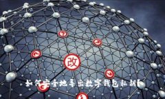 如何安全地导出数字钱包私钥？