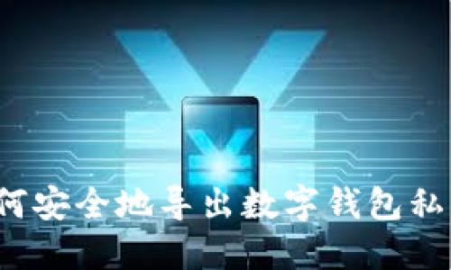 如何安全地导出数字钱包私钥?