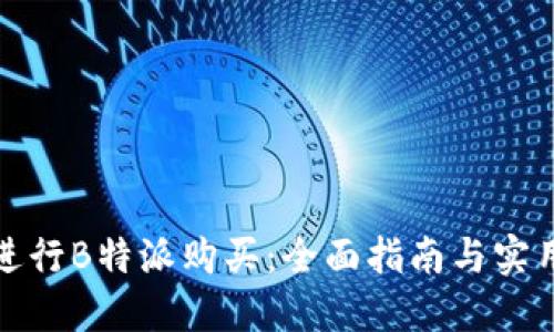 如何进行B特派购买:全面指南与实用技巧