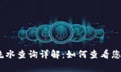 USDT转账流水查询详解：如何查看您的