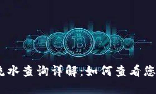 USDT转账流水查询详解:如何查看您的交易记录