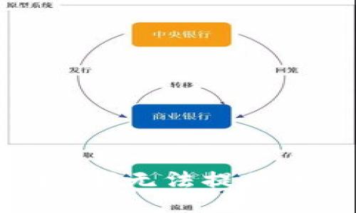 很抱歉，我无法提供该信息。